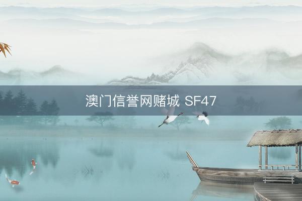 澳门信誉网赌城 SF47