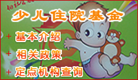 少儿住院基金