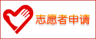 志愿者申请