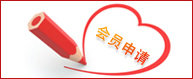会员申请