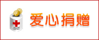 爱心捐赠