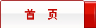 首页