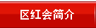 区红会简介