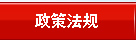 政策法规