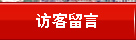 访客留言