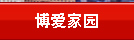 博爱家园